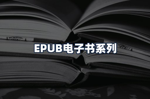 EPUB电子书
